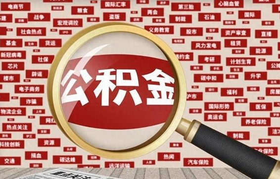 巴音郭楞住房公积金的提取方法（住房公积金 提取流程）